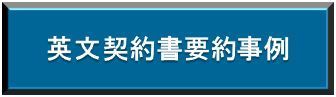 看板_英文契約書要約事例