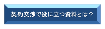 契約交渉役に立つ資料.bmp